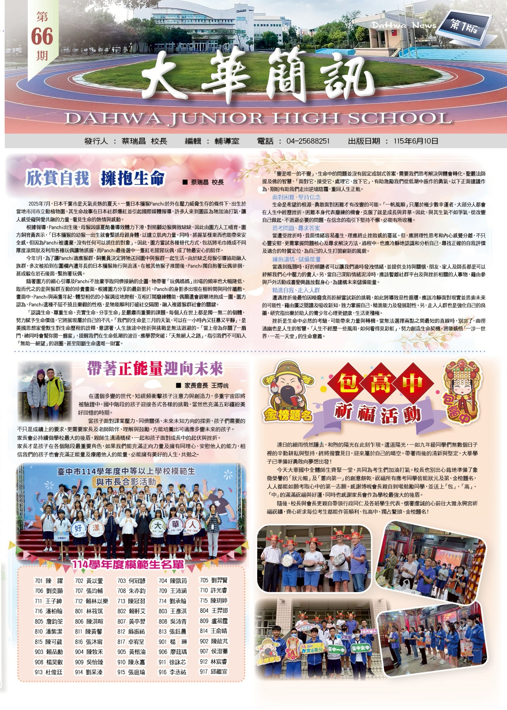 校長的話：欣賞自我，擁抱生命、家長會長：帶著正能量迎向未來、包高中祈福活動、模範生名單