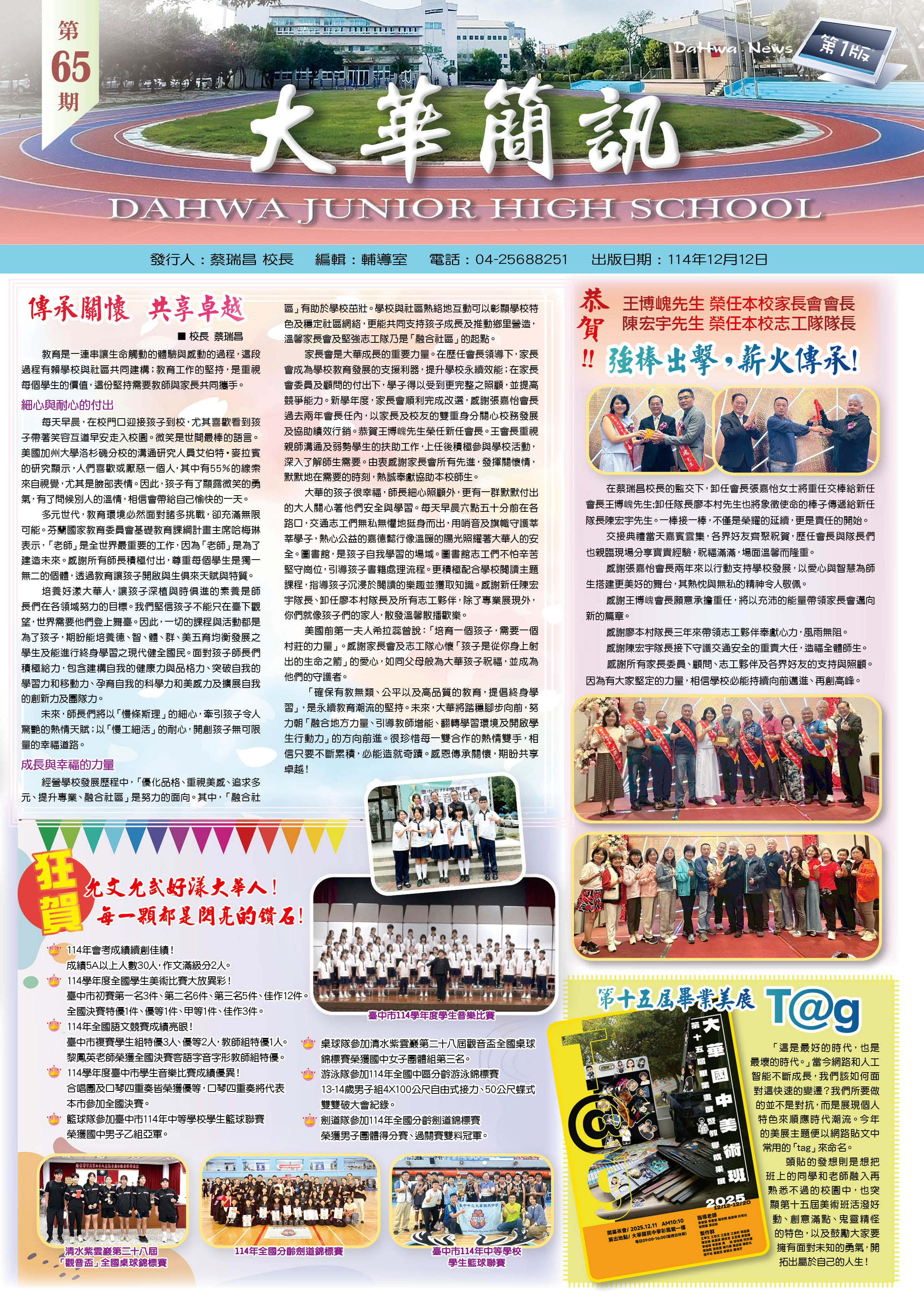 校長的話：傳承關懷、共享卓越；恭賀新任會長張博嵬先生、新任志工隊隊長陳宏宇先生；各項比賽，榮獲佳績；第十五屆美術班畢業美展