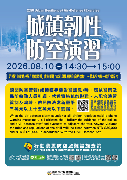 2026城鎮韌性（防空）演習文宣品1