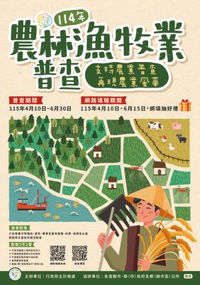 114年農林漁牧業普查