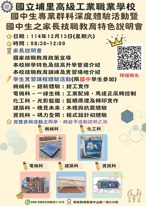 國立埔里高工_國中生專業群科深度體驗活動暨國中生之家長技職教育特色說明會海報圖片