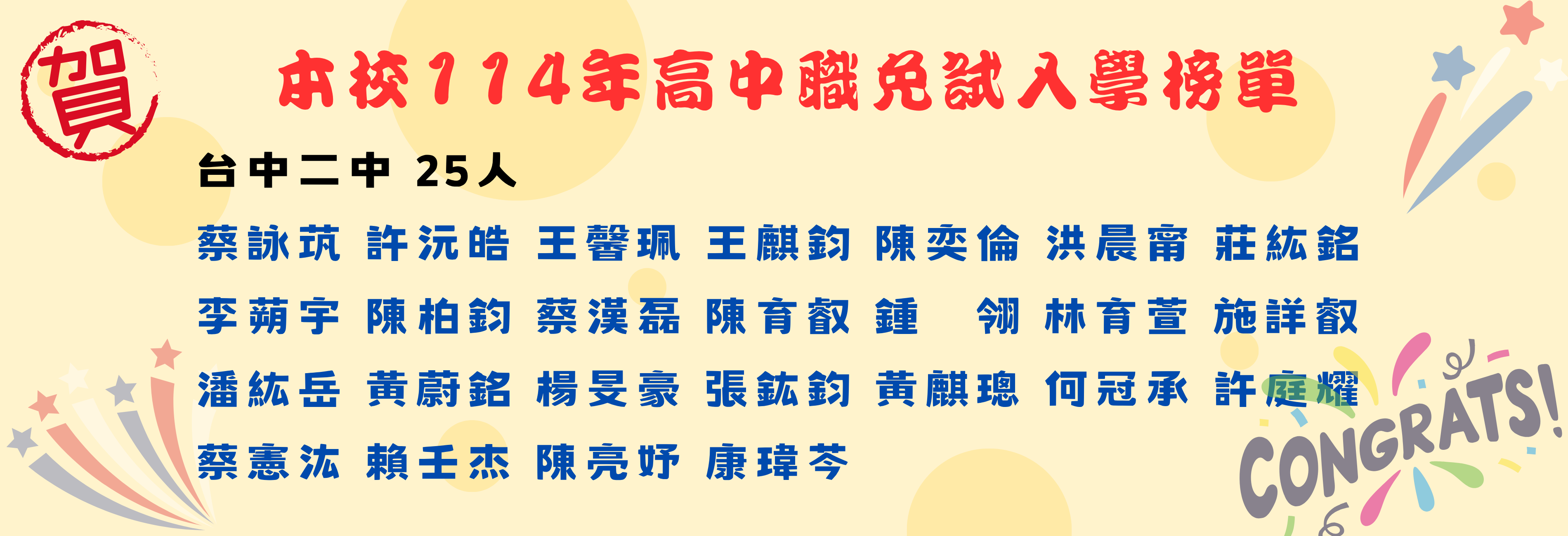 二中25人