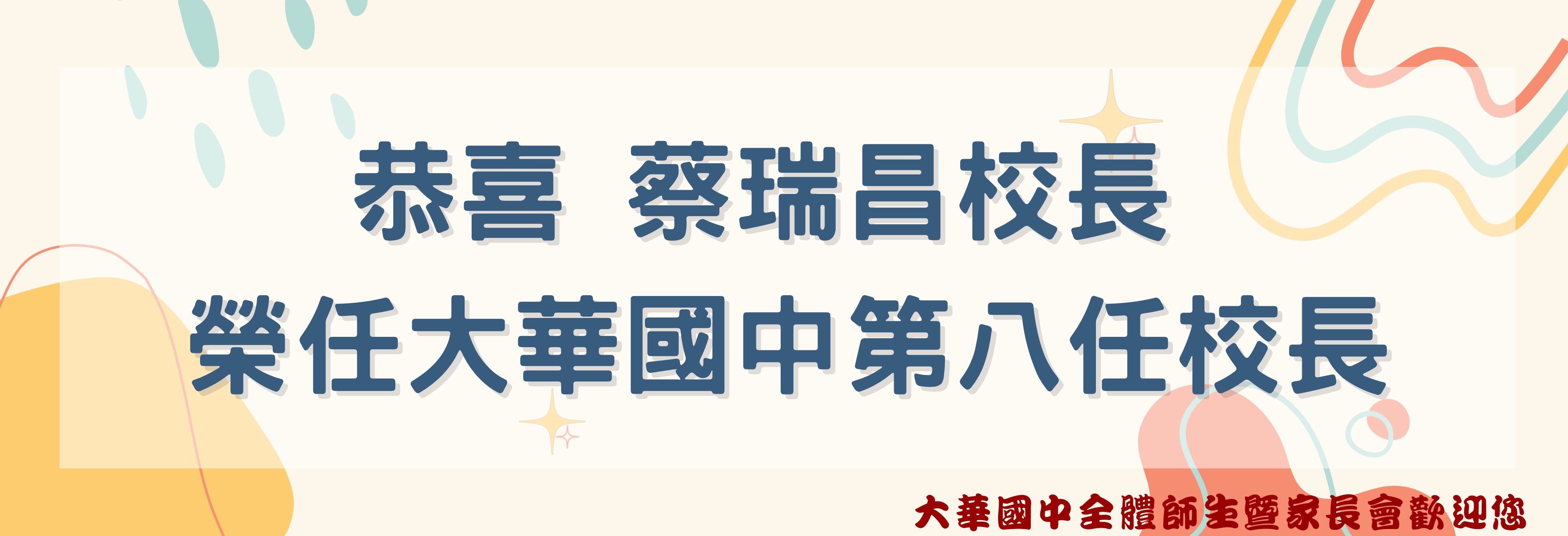 恭喜蔡瑞昌校長榮任大華國中第八任校長