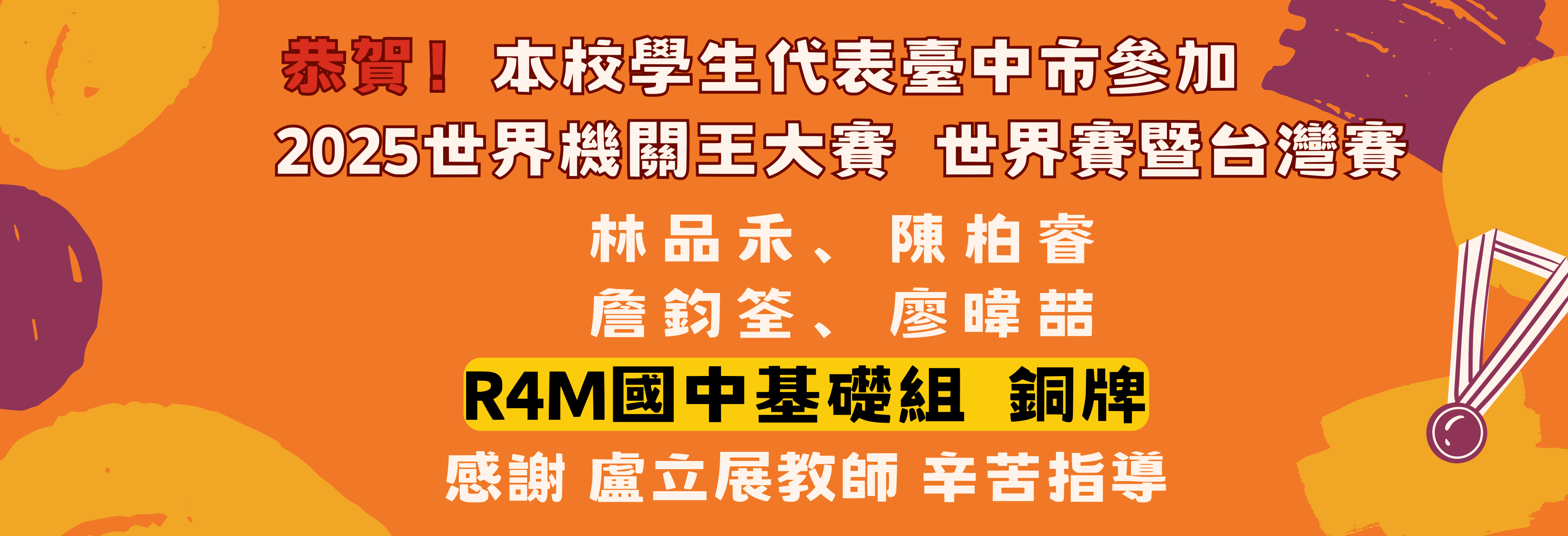 2025機關王大賽世界賽暨台灣賽，榮獲R4M國中基礎組銅牌