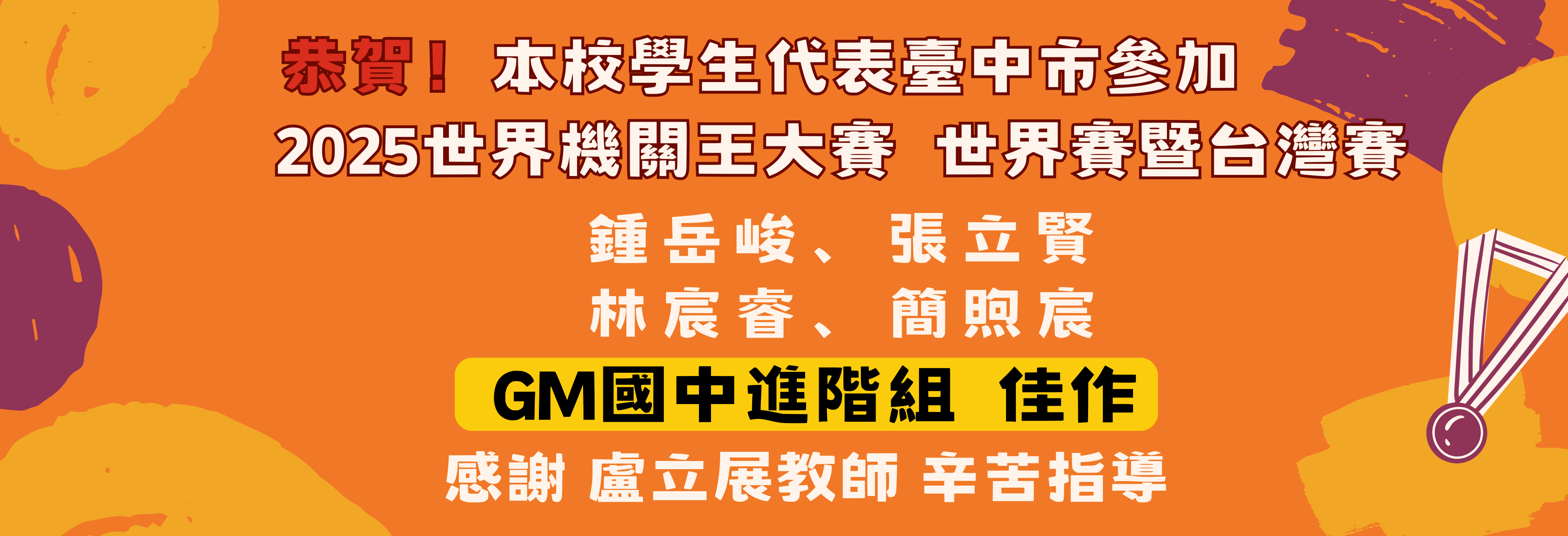 2025機關王大賽世界賽暨台灣賽，榮獲GM國中進階組佳作