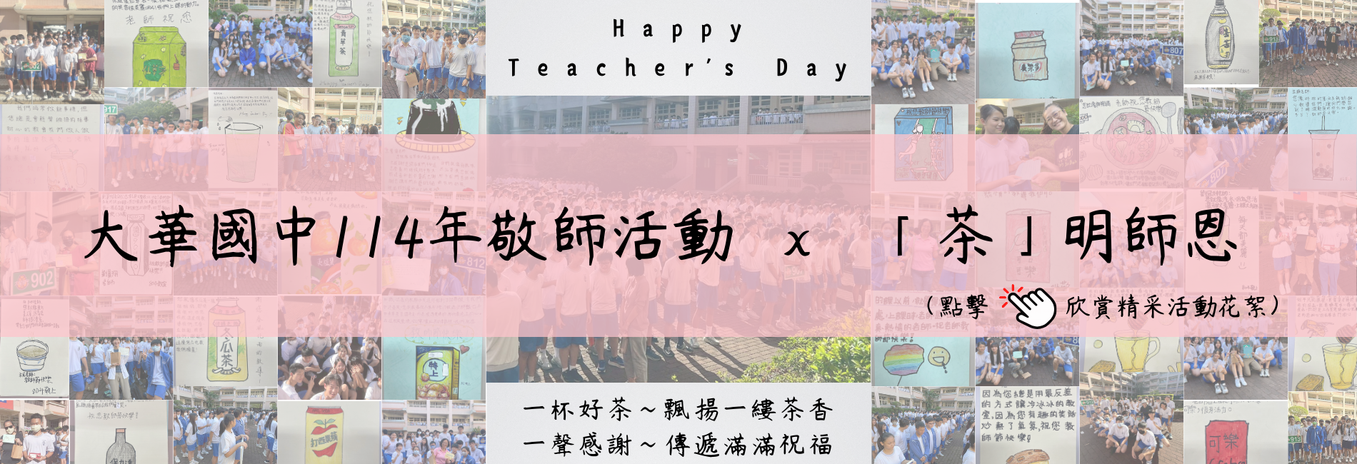 連結到2025大華國中敬師活動 x「茶」明師恩