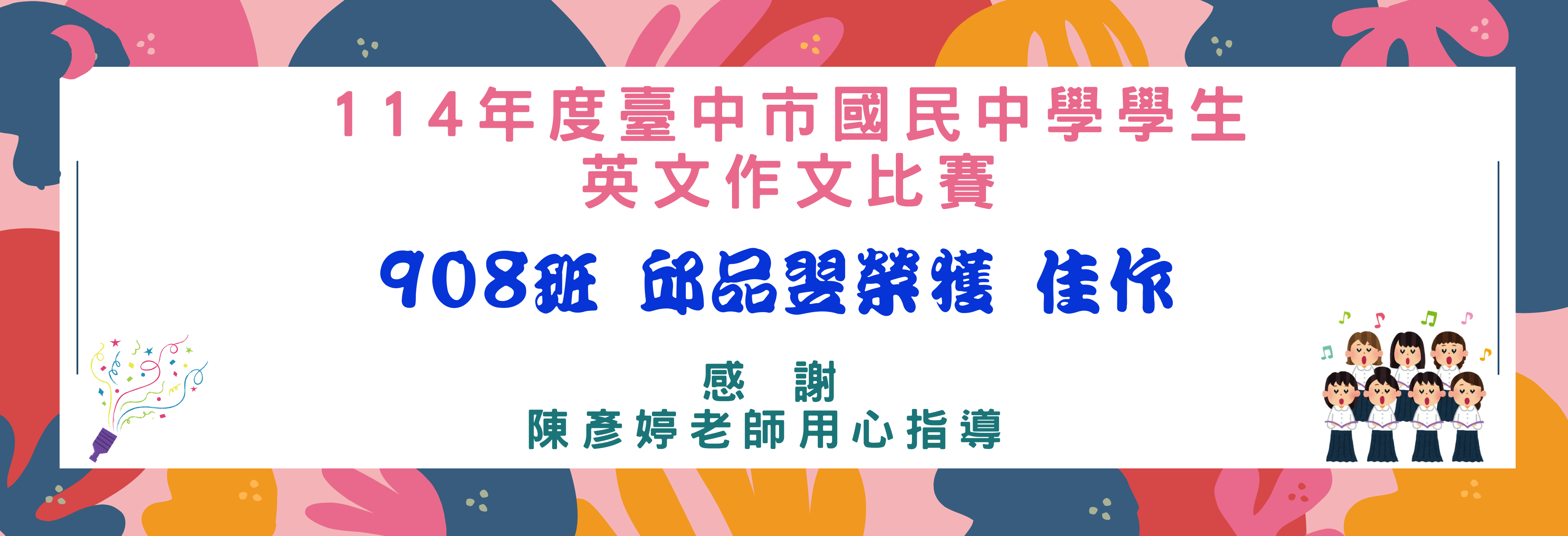 114年英文作文比賽，908邱品翌榮獲佳作，感謝陳彥婷老師指導