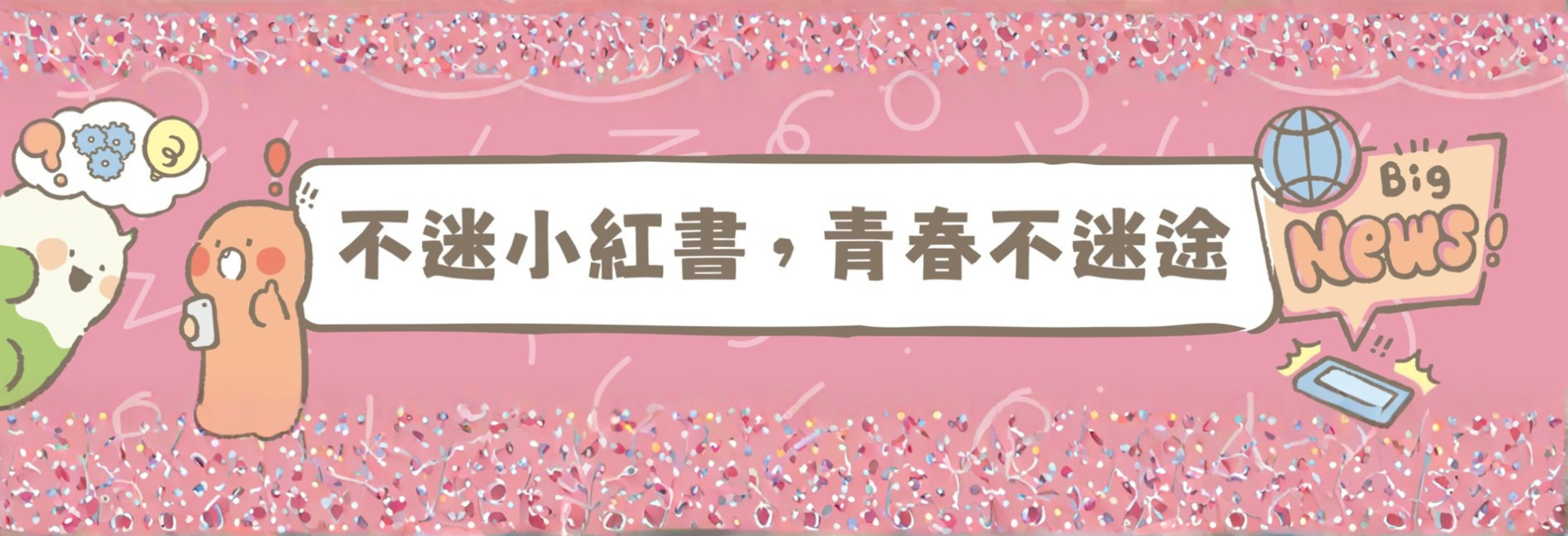 連結到教育部「不迷小紅書，青春不迷途」專區 (提供小紅書潛在威脅教育宣導資源及講師資料，請點選圖片連結)
