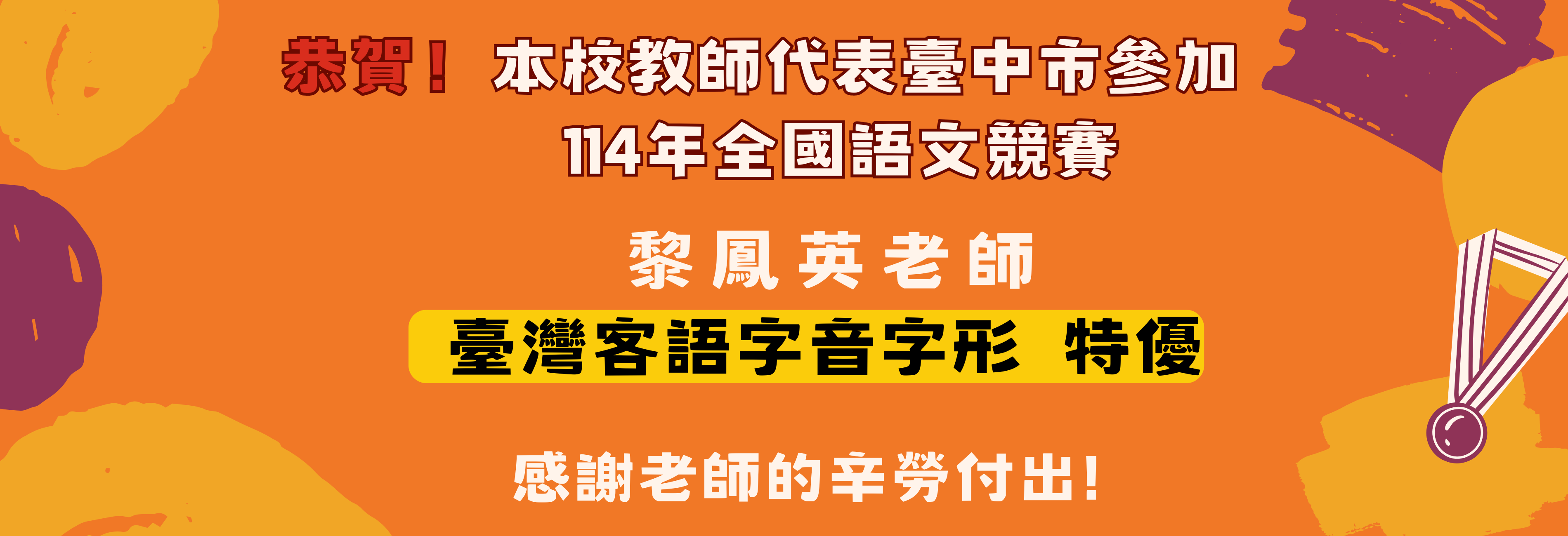 本校黎鳳英老師，榮獲114年全國語文競賽臺灣客語字音字形教師組，特優