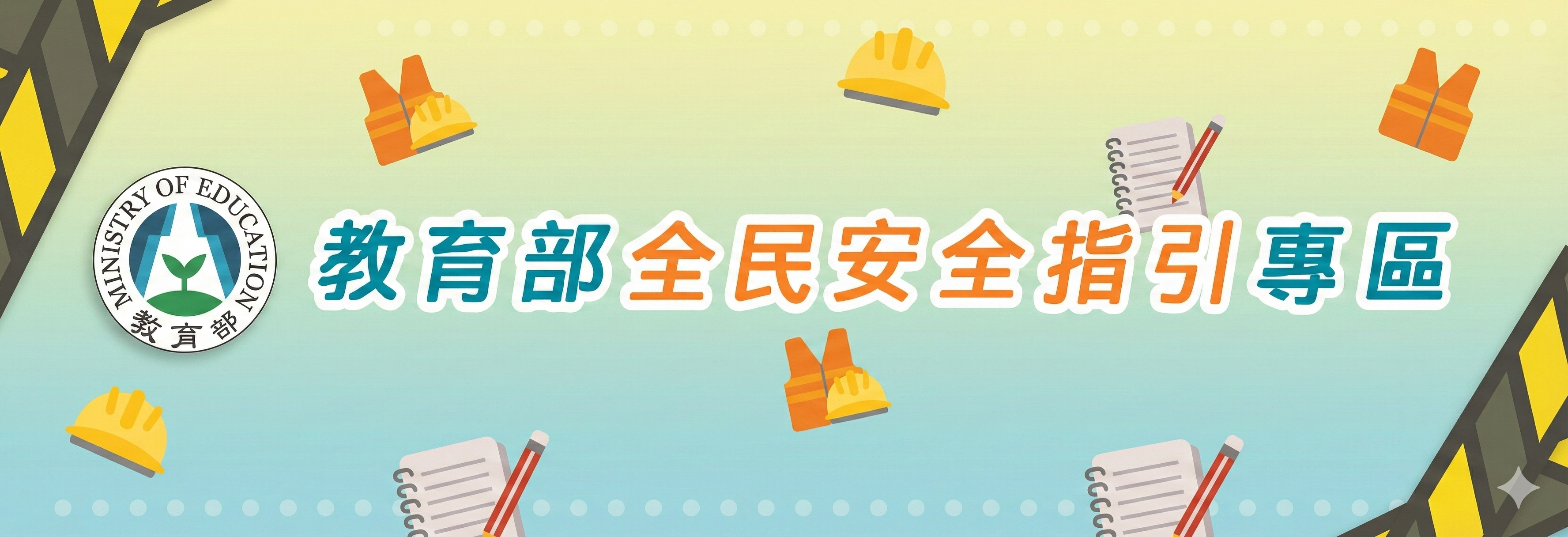 連結到教育部全民安全指引專區