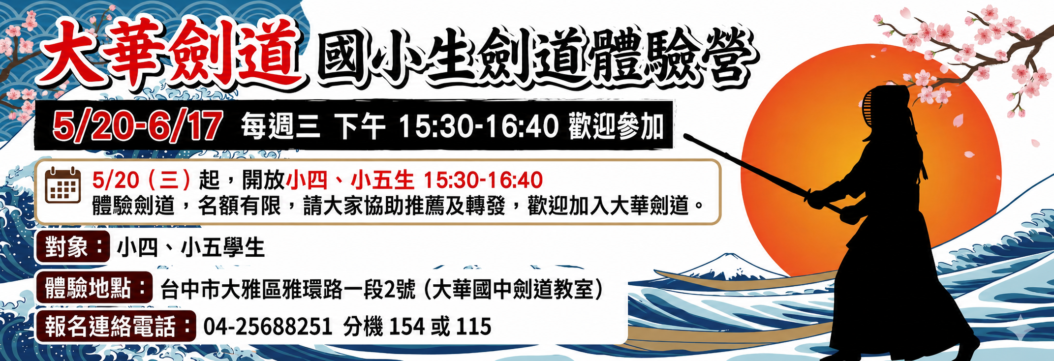 115年國小生劍道體驗營營(0520-0617)