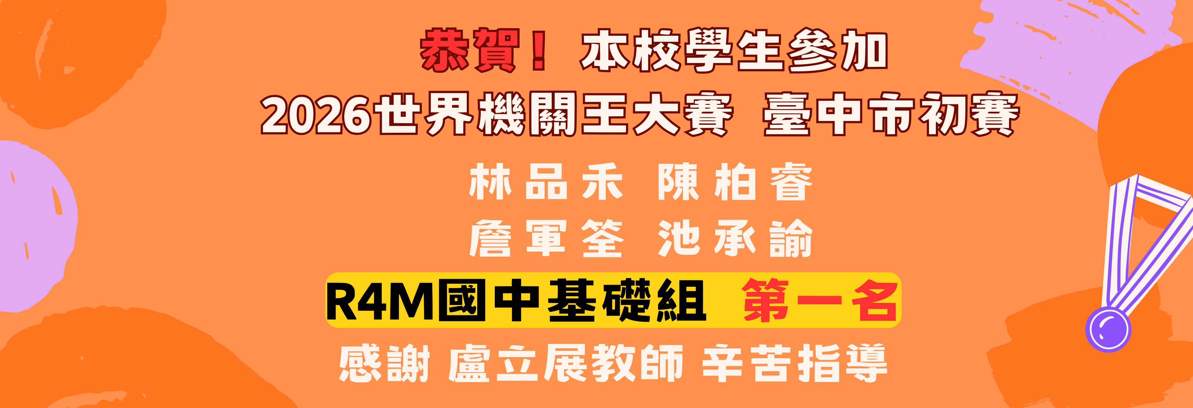 2026世界機關王大賽台中初賽