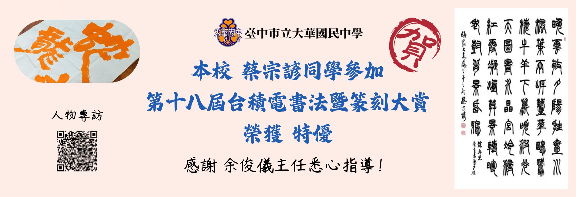 第18屆台積電書法比賽榮獲特優--蔡宗諺同學